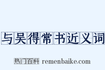 与吴得常书近义词是什么意思的图片